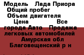  › Модель ­ Лада Приора › Общий пробег ­ 135 000 › Объем двигателя ­ 2 › Цена ­ 167 000 - Все города Авто » Продажа легковых автомобилей   . Амурская обл.,Благовещенский р-н